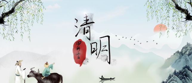 清明节放假通知(图1)