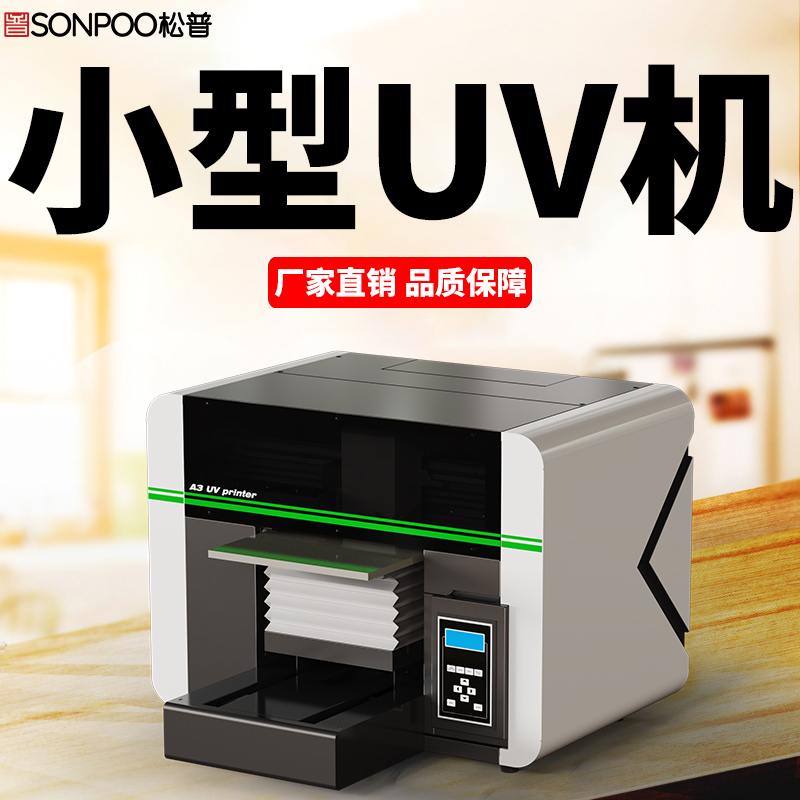 松普新品A3uv打印机上线，小巧灵活，简单快捷