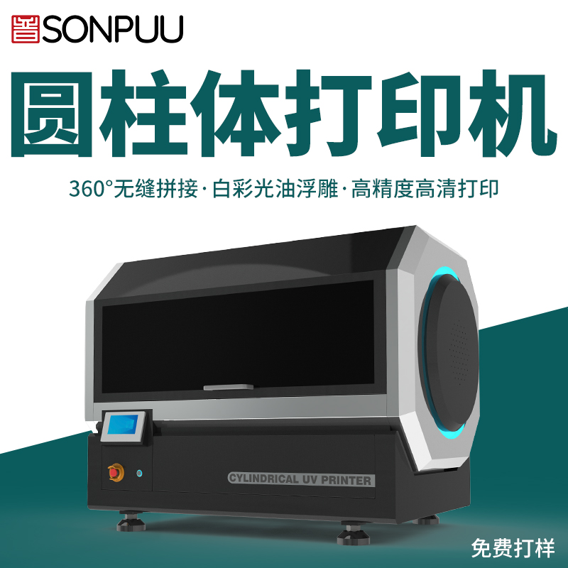 松普新款高速圆柱体打印机